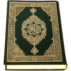 تطبيق القران الكريم كاملا كتابة