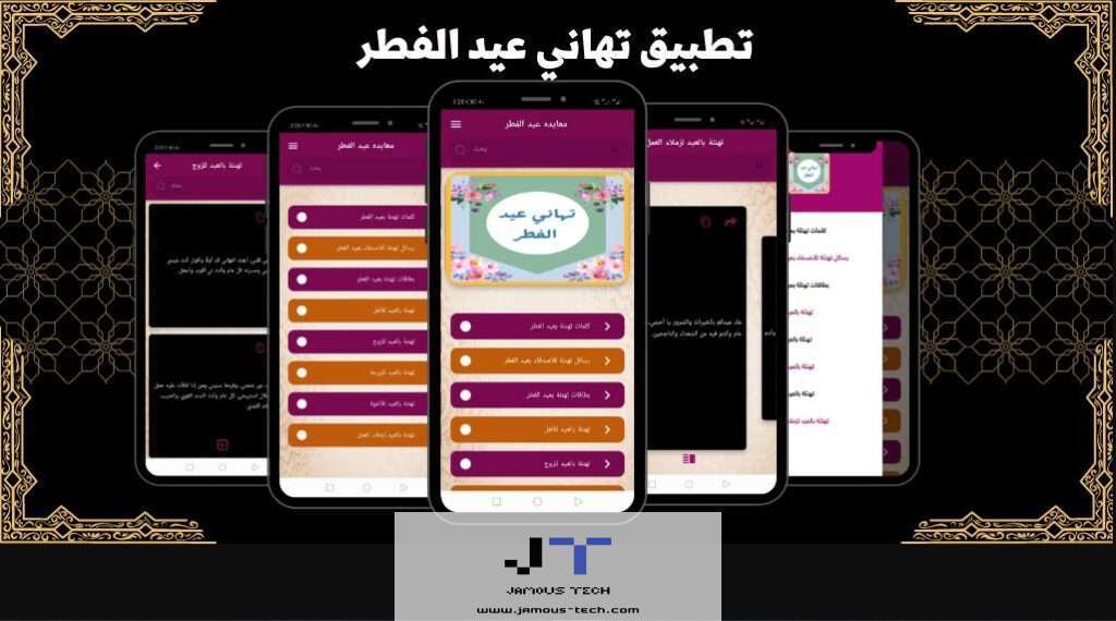 تطبيق تهاني عيد الفطر